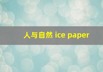 人与自然 ice paper